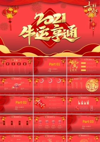 2021牛运亨通牛年吉祥PPT模板.pptx