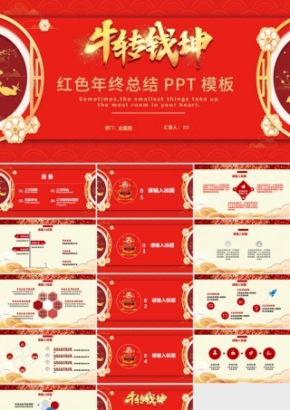 2021牛转钱坤牛年红色工作总结PPT模板.pptx