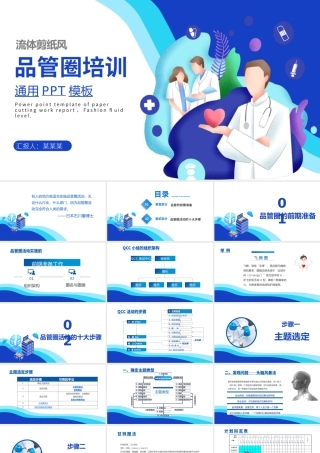 2021品管圈培训PPT蓝色流体剪纸风品管圈十大步骤课件.pptx