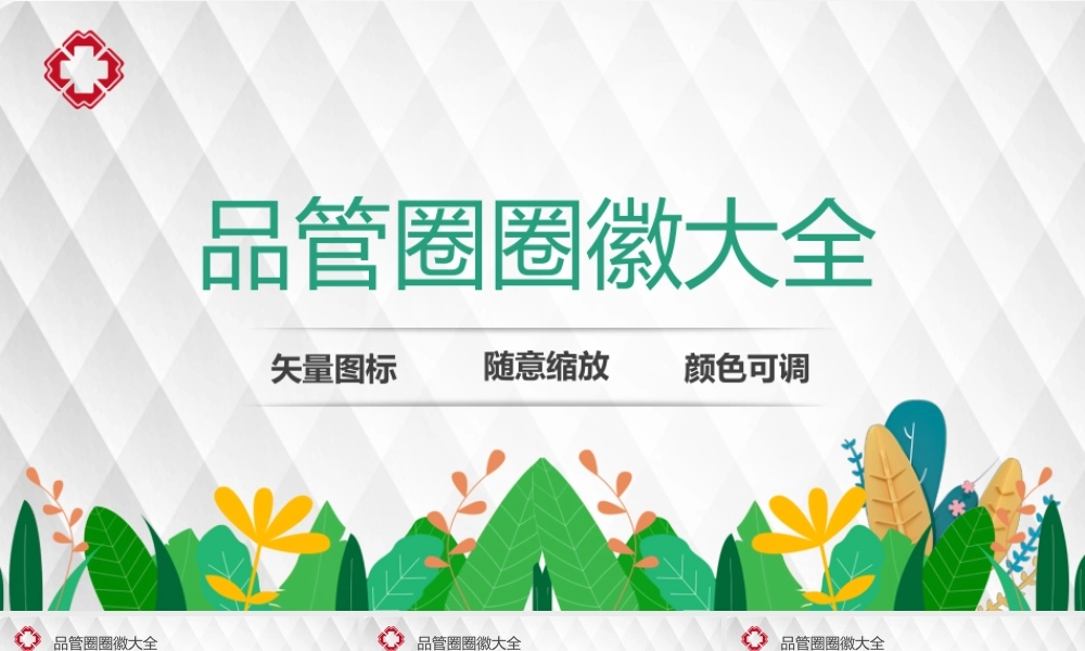 2021品管圈圈徽大全PPT模板超多可编辑彩色品管圈图标模板.pptx