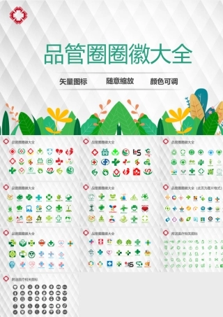 2021品管圈圈徽大全PPT模板超多可编辑彩色品管圈图标模板.pptx