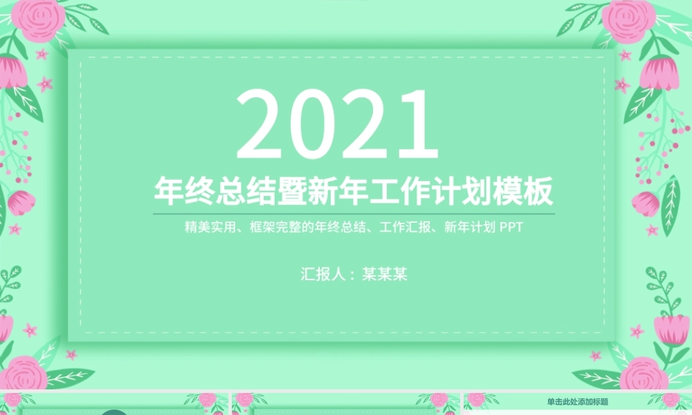 2021清新淡雅植物工作总结与工作计划PPT模板.pptx