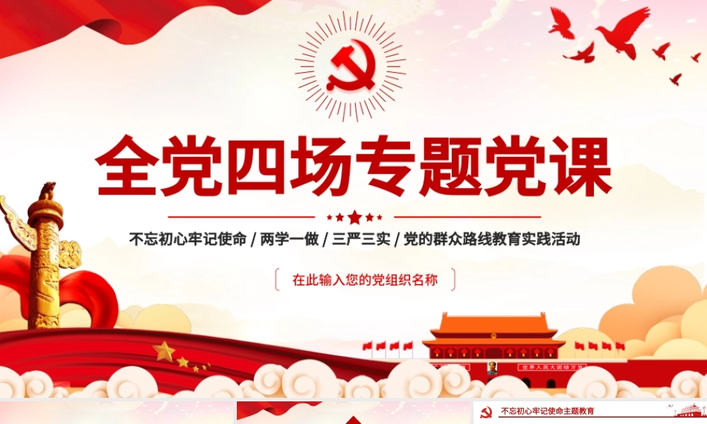 2021全党四场专题党课PPT不忘初心牢记使命两学一做三严三实党的群众路线党课课件.pptx