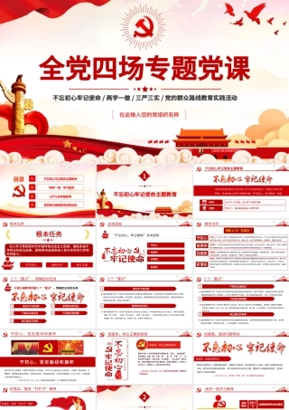 2021全党四场专题党课PPT不忘初心牢记使命两学一做三严三实党的群众路线党课课件.pptx