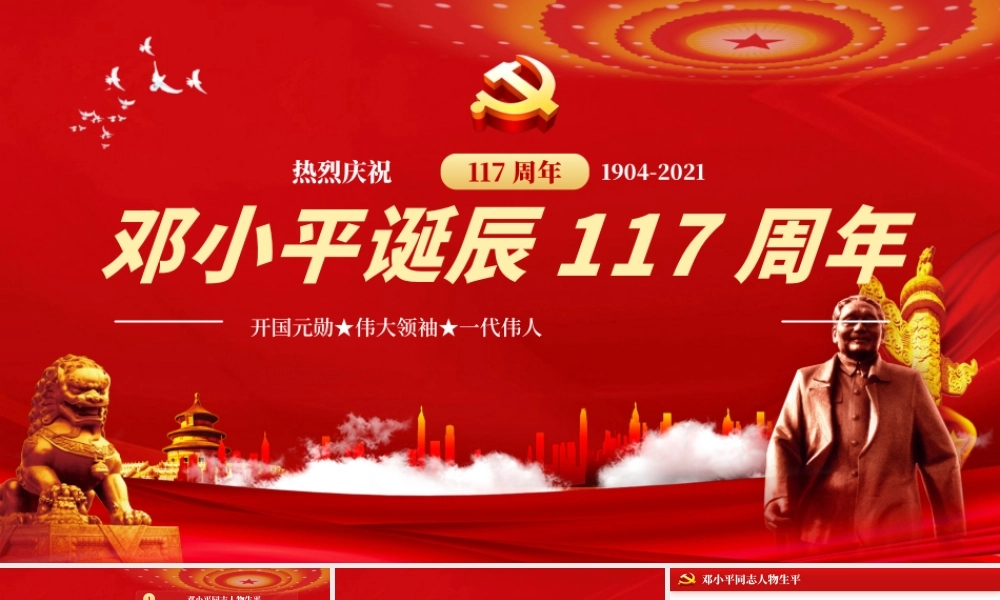 2021热烈庆祝邓小平诞辰117周年纪念红色中国风PPT 模板.pptx