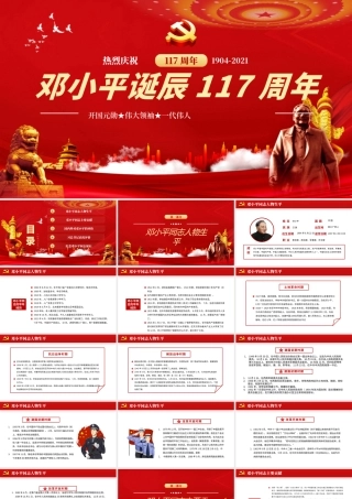 2021热烈庆祝邓小平诞辰117周年纪念红色中国风PPT 模板.pptx