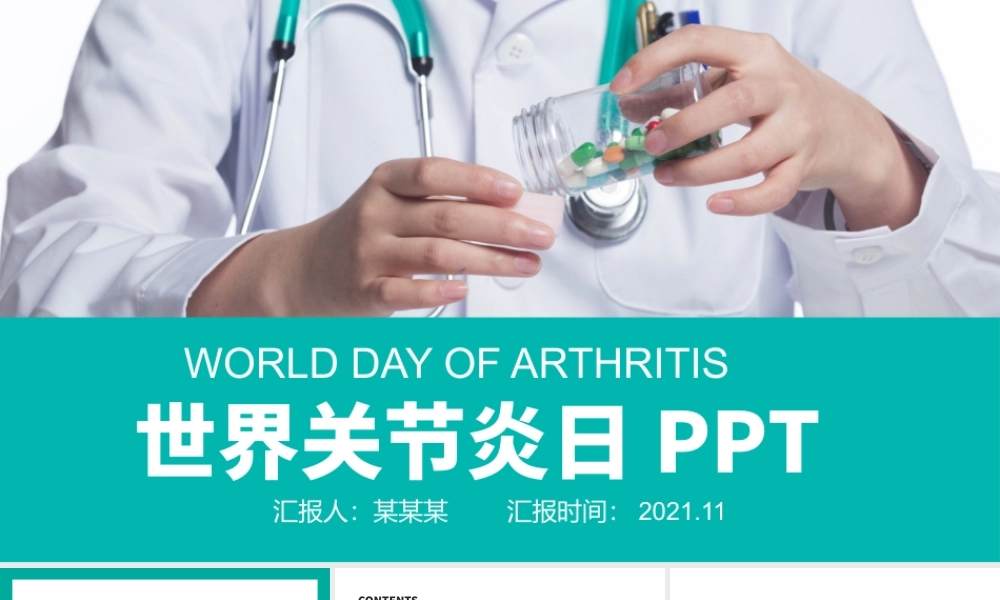 2021世界关节炎日PPT简洁纯色关爱骨骼守护健康全民健康生活宣传月课件下载.pptx