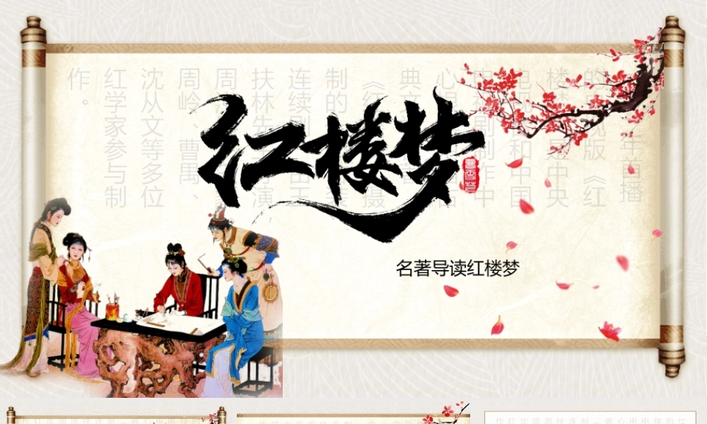 2021四大名著之红楼梦名著导读PPT.pptx