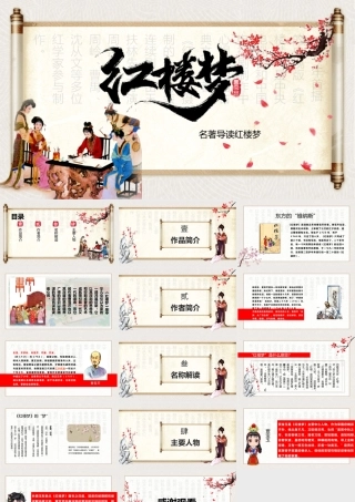 2021四大名著之红楼梦名著导读PPT.pptx