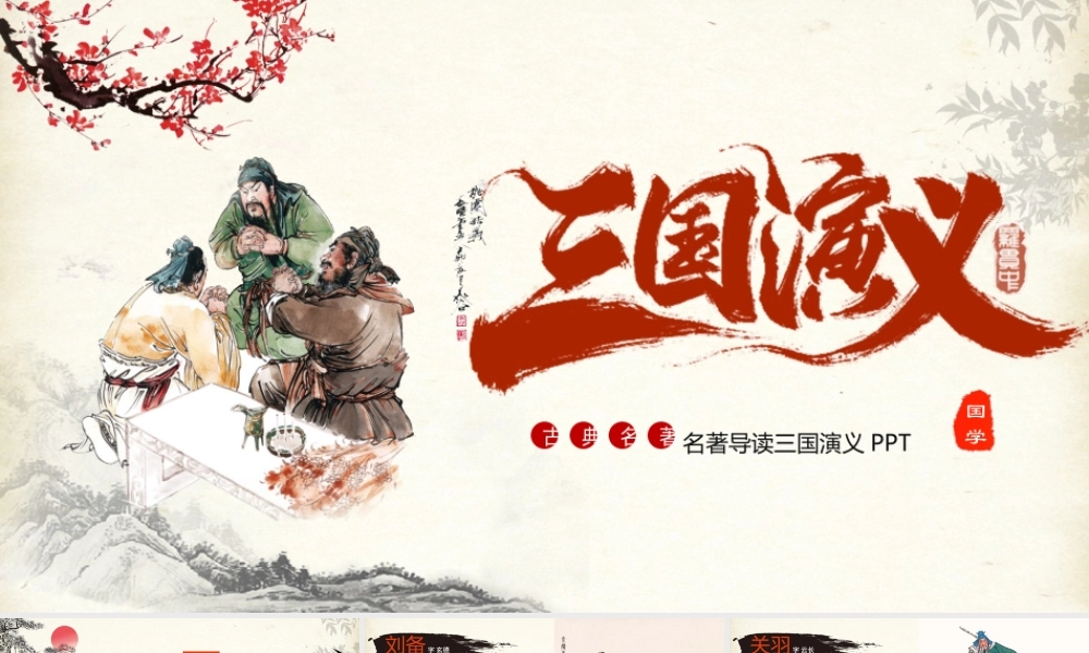 2021四大名著之三国演义名著导读介绍PPT.pptx