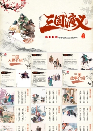 2021四大名著之三国演义名著导读介绍PPT.pptx