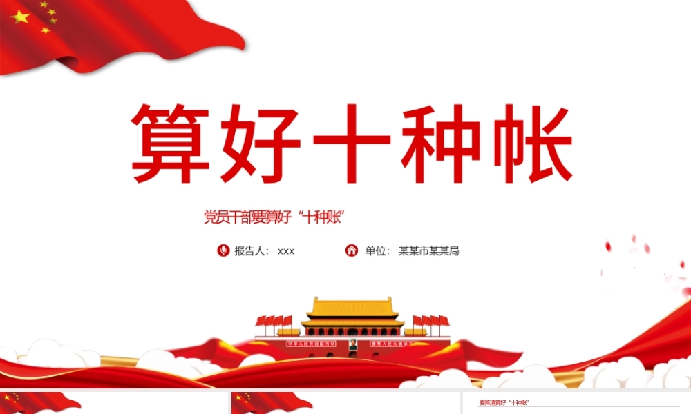 2021算好十种账PPT党员干部要算好十种账廉政专题系列党课课件模板.pptx