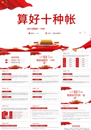 2021算好十种账PPT党员干部要算好十种账廉政专题系列党课课件模板.pptx