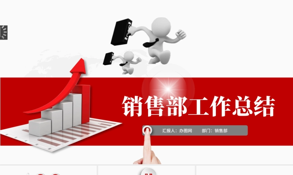2021销售部工作总结PPT微粒体红色述职报告新年工作计划模板.pptx