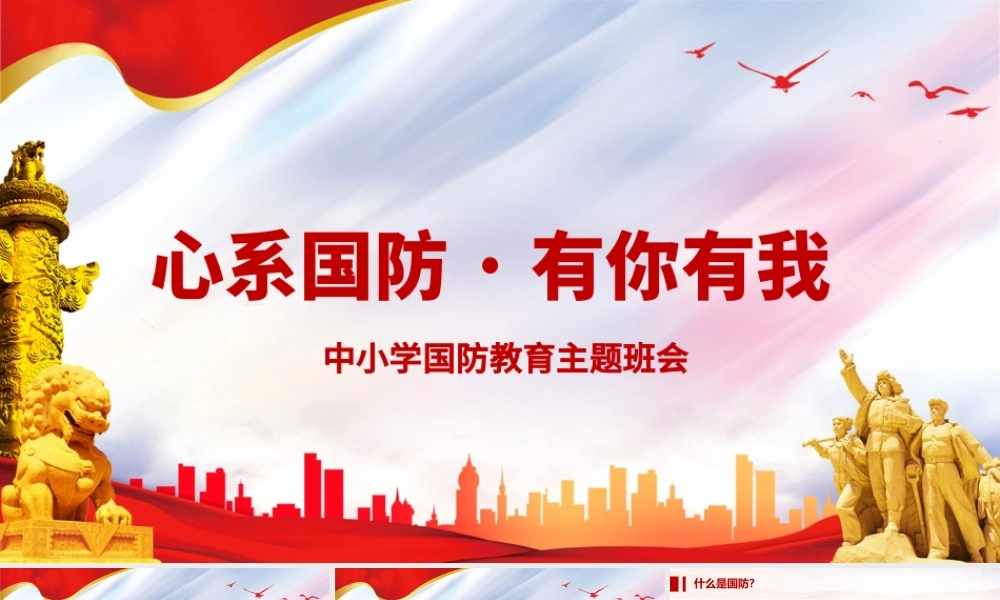 2021心系国防有你有我PPT红色党建风增强忧患意识强化国防观念中小学生国防教育课件.pptx