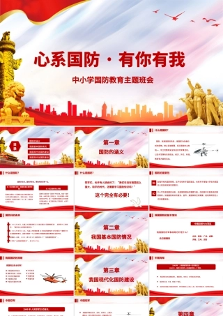 2021心系国防有你有我PPT红色党建风增强忧患意识强化国防观念中小学生国防教育课件.pptx