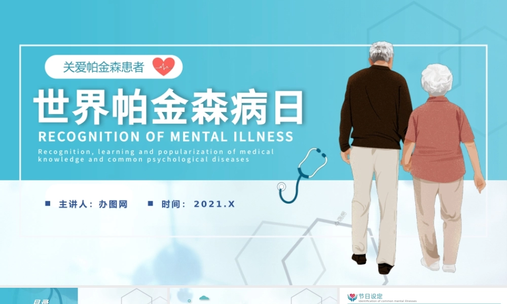 2021新版关注世界帕金森日宣传推广携手健康共筑希望PPT模板.pptx