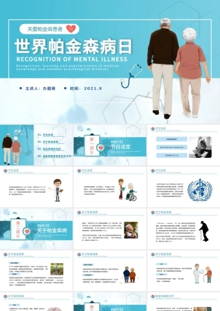 2021新版关注世界帕金森日宣传推广携手健康共筑希望PPT模板.pptx