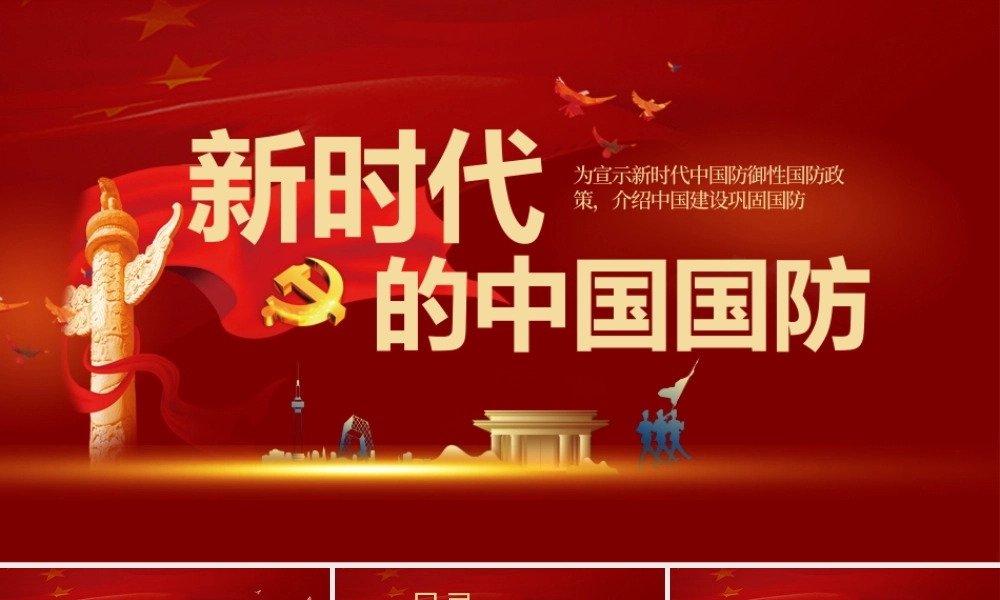 2021新时代的中国国防PPT红色党政风大气国防教育专题党课课件.pptx