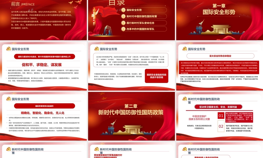 2021新时代的中国国防PPT红色党政风大气国防教育专题党课课件.pptx
