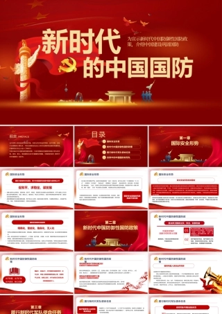 2021新时代的中国国防PPT红色党政风大气国防教育专题党课课件.pptx