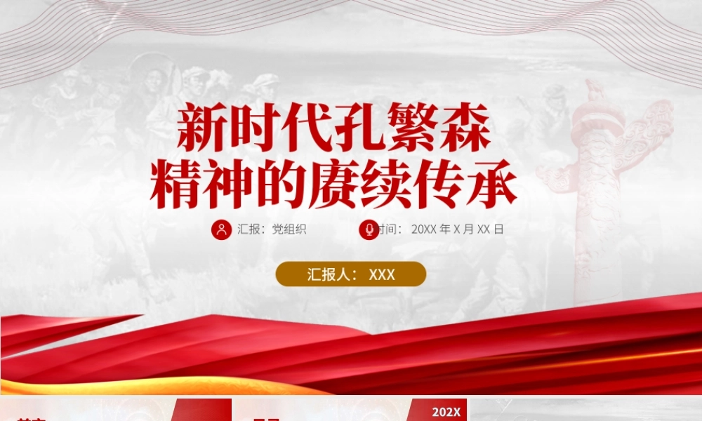 2021新时代孔繁森精神的赓续传承PPT.pptx