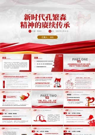 2021新时代孔繁森精神的赓续传承PPT.pptx