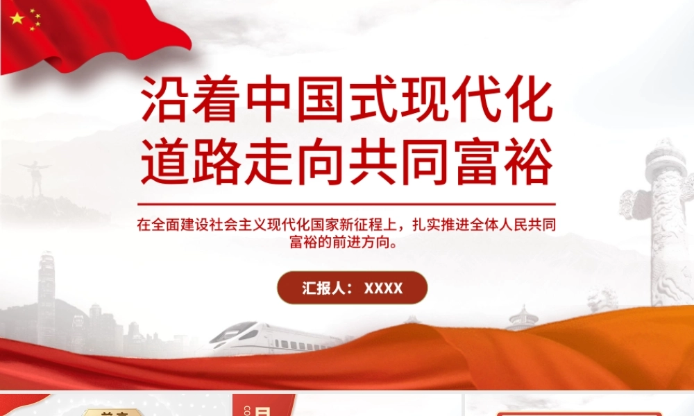 2021沿着中国式现代化道路走向共同富裕PPT扎实推进全体人民共同富裕党课课件.pptx