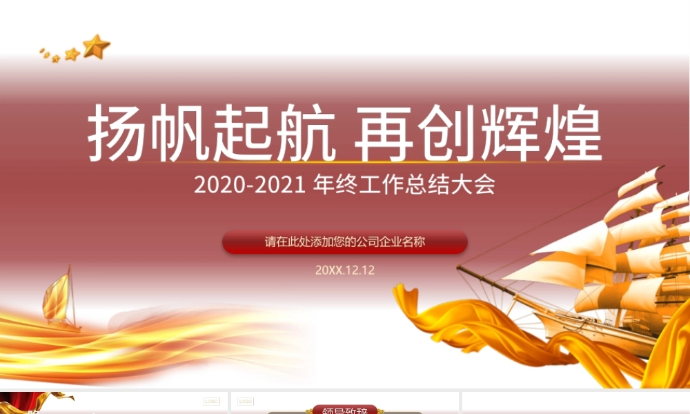 2021扬帆起航再创辉煌牛年年会工作总结简约PPT模板.pptx