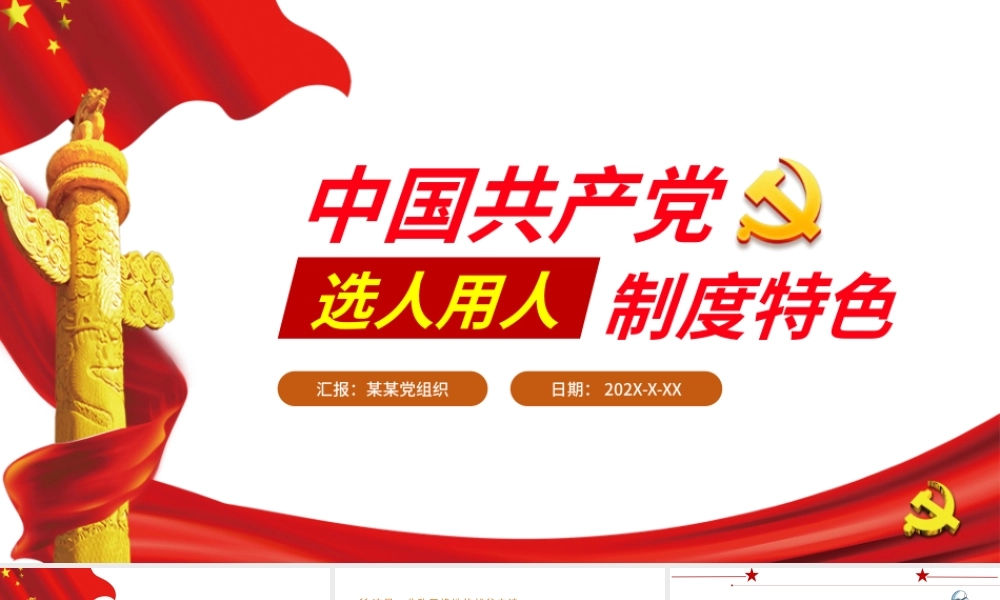 2021中国共产党选人用人制度特色PPT专题党课课件.pptx