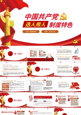 2021中国共产党选人用人制度特色PPT专题党课课件.pptx