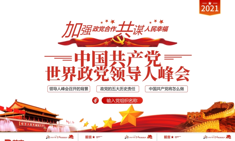 2021中国共产党与世界政党领导人峰会主旨讲话解读PPT专题党课课件.pptx