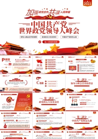 2021中国共产党与世界政党领导人峰会主旨讲话解读PPT专题党课课件.pptx
