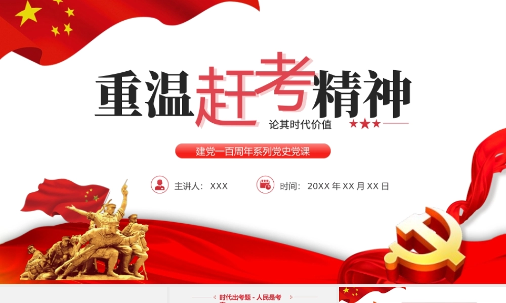 2021重温赶考精神论其时代价值PPT庆祝建党一百周年系列当时党课模板下载.pptx