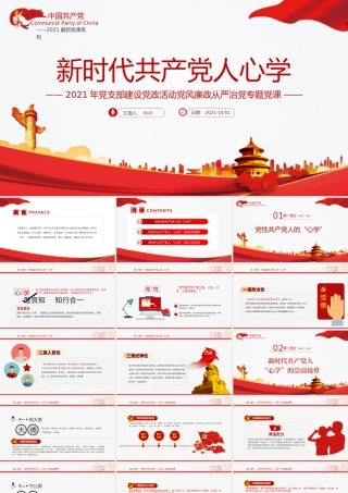 2021专题党课：新时代共产党人的“心学”.pptx