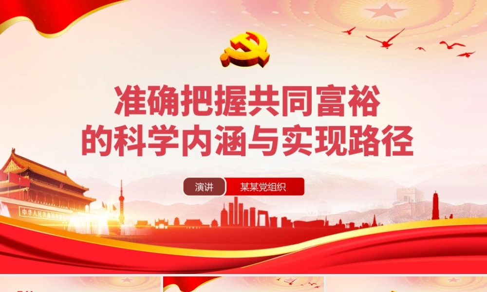 2021准确把握共同富裕的科学内涵与现实路径PPT专题党课模板下载.pptx