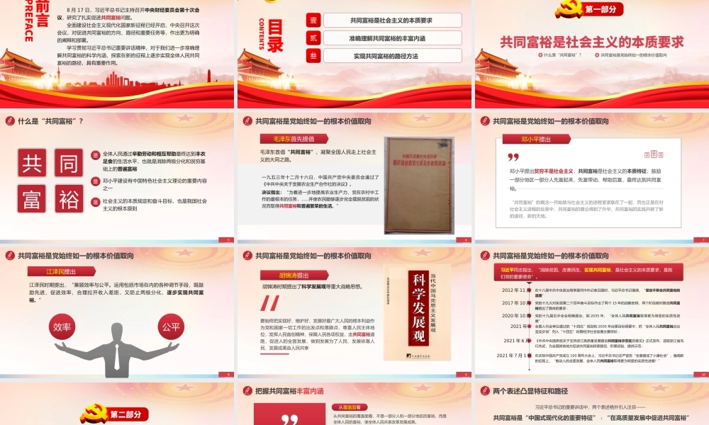 2021准确把握共同富裕的科学内涵与现实路径PPT专题党课模板下载.pptx