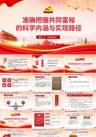 2021准确把握共同富裕的科学内涵与现实路径PPT专题党课模板下载.pptx