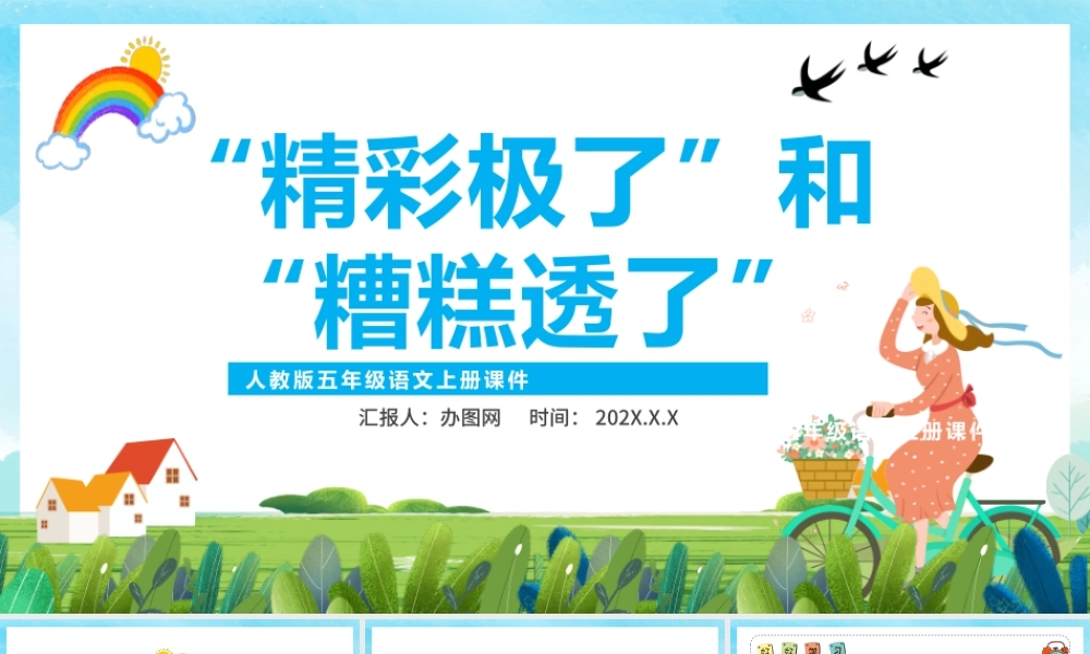 2022“精彩极了”和“糟糕透了”PPT第20课小学五年级语文上册部编人教版教学课件.pptx