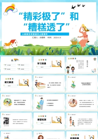 2022“精彩极了”和“糟糕透了”PPT第20课小学五年级语文上册部编人教版教学课件.pptx