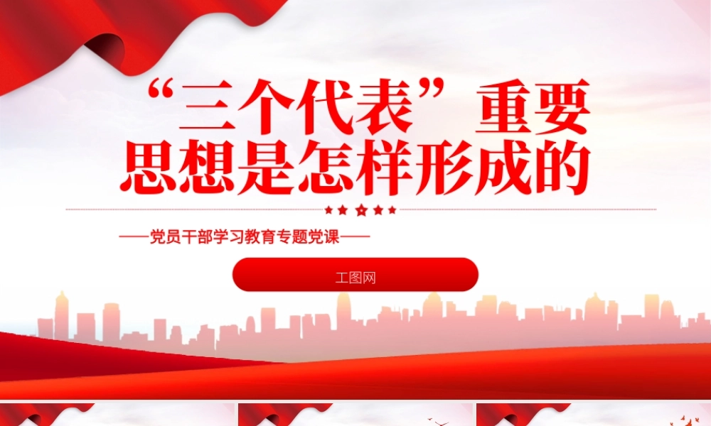 2022“三个代表”重要思想是怎样形成的PPT红色精美风党员干部学习教育专题党课党建课件.pptx
