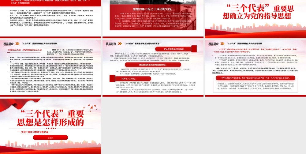 2022“三个代表”重要思想是怎样形成的PPT红色精美风党员干部学习教育专题党课党建课件.pptx