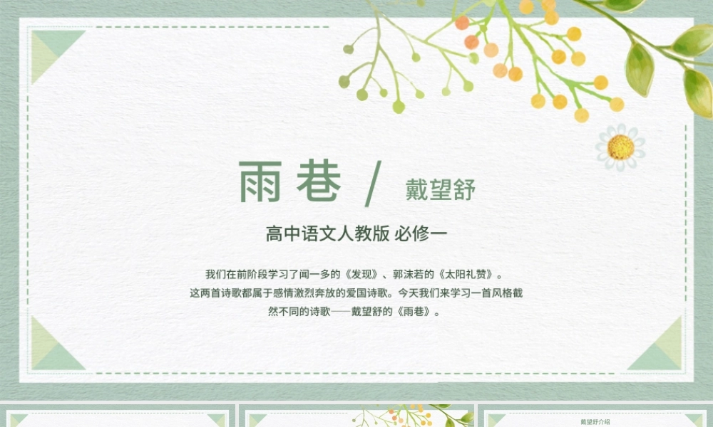 2022《必修一雨巷》PPT绿色清新简洁人教版高中高一语文课件.pptx