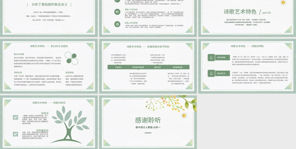 2022《必修一雨巷》PPT绿色清新简洁人教版高中高一语文课件.pptx
