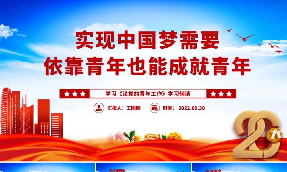 2022《实现中国梦需要依靠青年也能成就青年》简约党政风学习《论党的青年工作》学习辅读系列专题党课党建课件.pptx