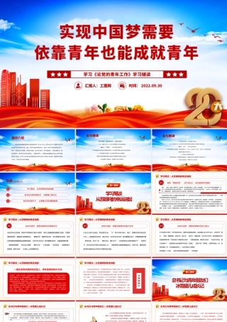 2022《实现中国梦需要依靠青年也能成就青年》简约党政风学习《论党的青年工作》学习辅读系列专题党课党建课件.pptx