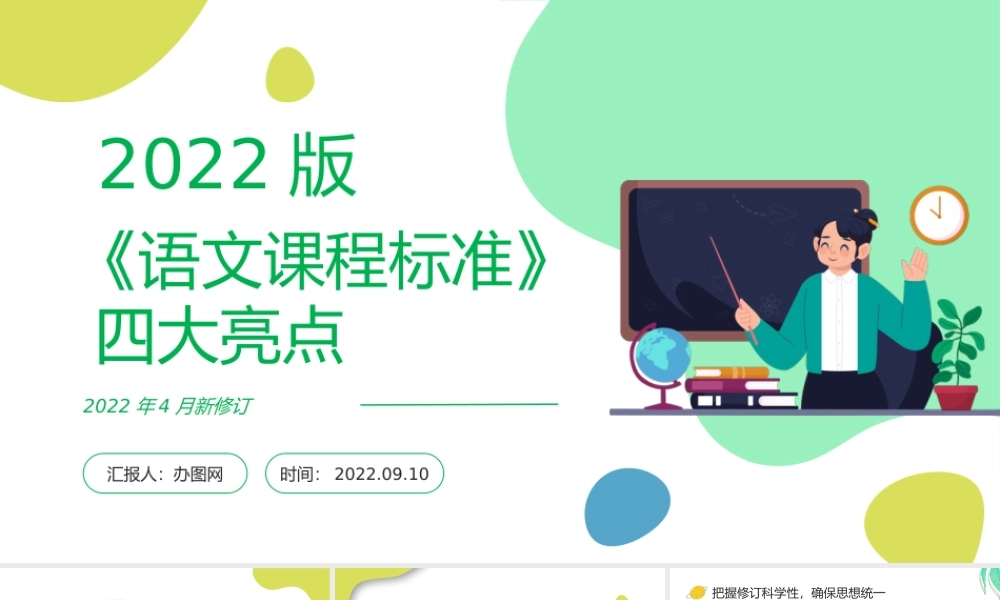 2022《语文课程标准》四大亮点PPT卡通风小学语文新课程标准课件模板下载.pptx