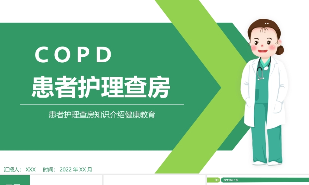 2022COPD患者(慢性阻塞性肺气肿)护理查房PPT简约创意患者护理查房知识介绍健康教育通用PPT模板下载.pptx