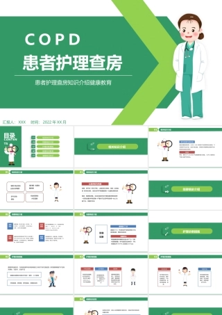 2022COPD患者(慢性阻塞性肺气肿)护理查房PPT简约创意患者护理查房知识介绍健康教育通用PPT模板下载.pptx