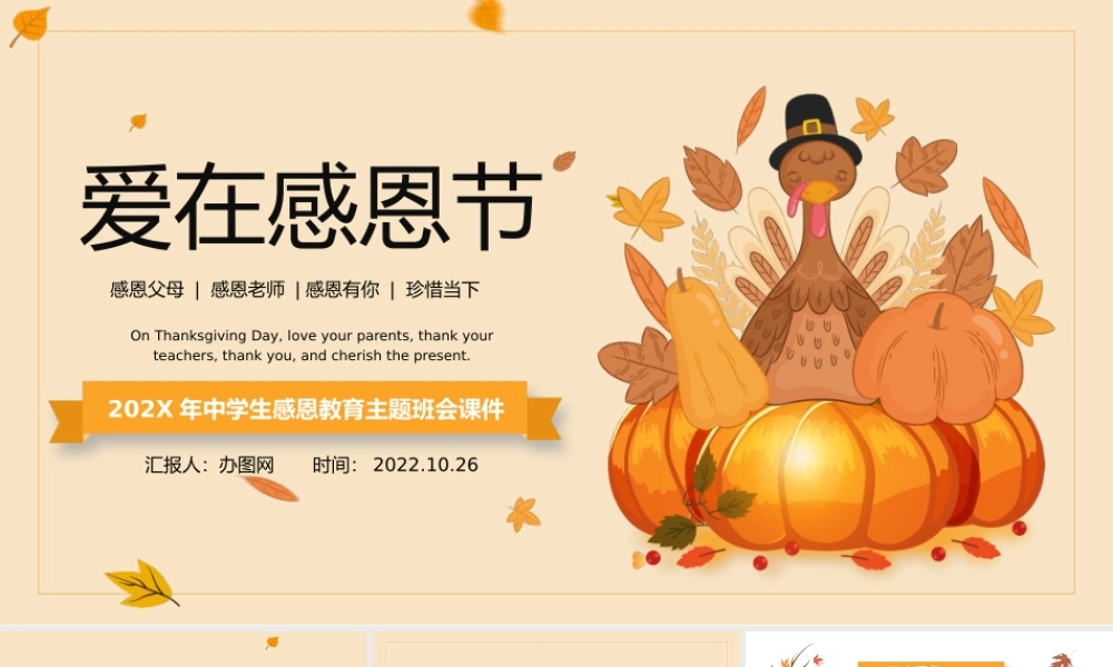 2022爱在感恩节PPT卡通风中小学生爱在感恩节主题班会课件模板.pptx